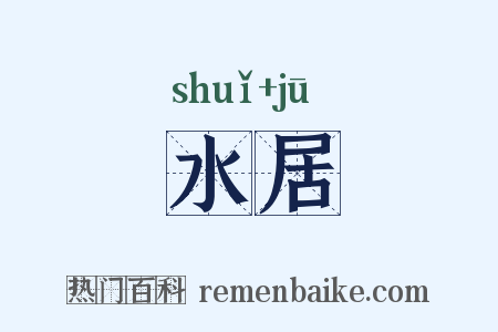 水居是什么意思的图片